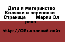 Дети и материнство Коляски и переноски - Страница 10 . Марий Эл респ.